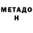 МЕТАДОН VHQ widya ima